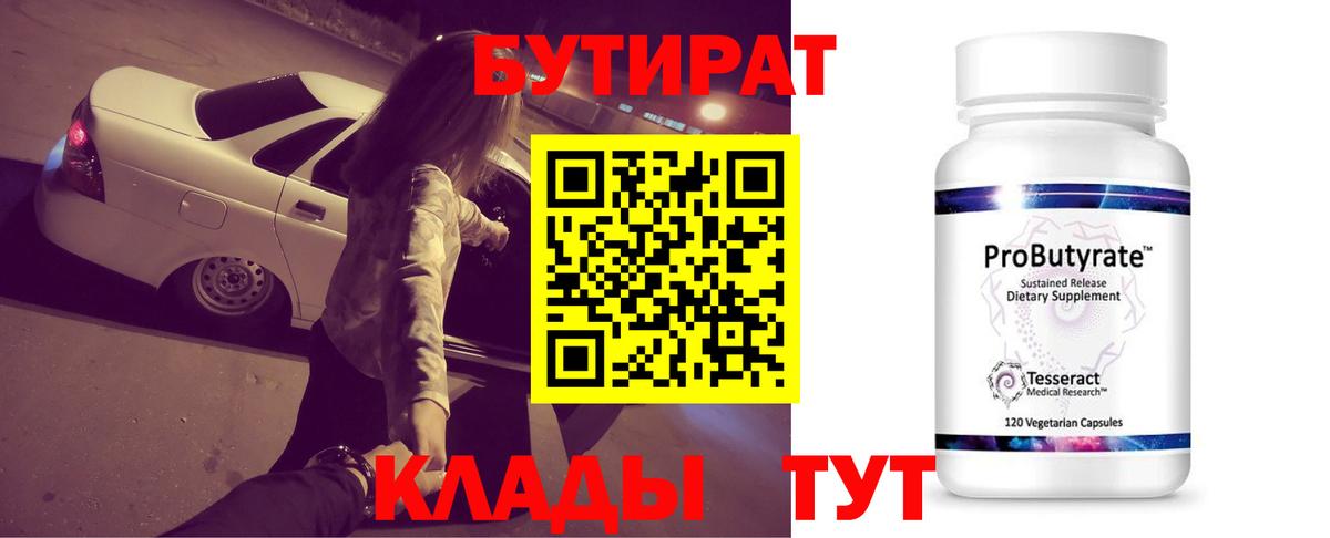 БУТИРАТ 99%  Вход с VPN  Подольск 