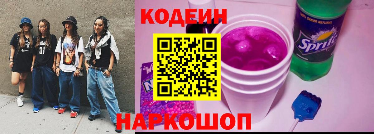 Подольск  Кодеиновый сироп Lean Purple Drank  Вход с VPN 